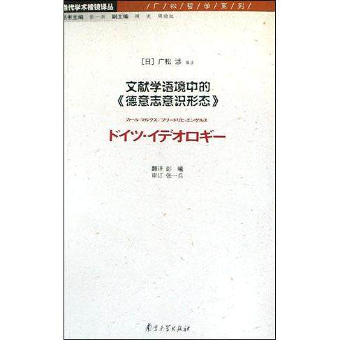 正版新书 文献学语境中的德意志意识形态/当代学术棱镜译丛(当代学术棱镜译丛) 9787305042348 南京大学出版社