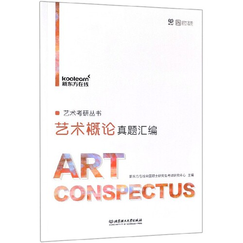 正版新书 艺术概论真题汇编/艺术考研丛书 新东方在线全国硕士研究中心 北京理工大学出版社