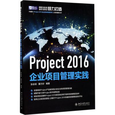 正版新书 Project 2016企业项目管理实践 张会斌,董方好 编著 北京大学出版社