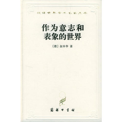 正版新书 作为意志和表象的世界(精)/汉译世界学术名著丛书 9787100022965 商务印书馆