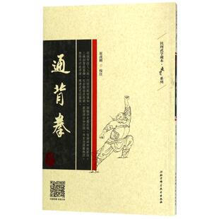 正版新书 通背拳：通背系列 9787530491515 北京科学技术出版社