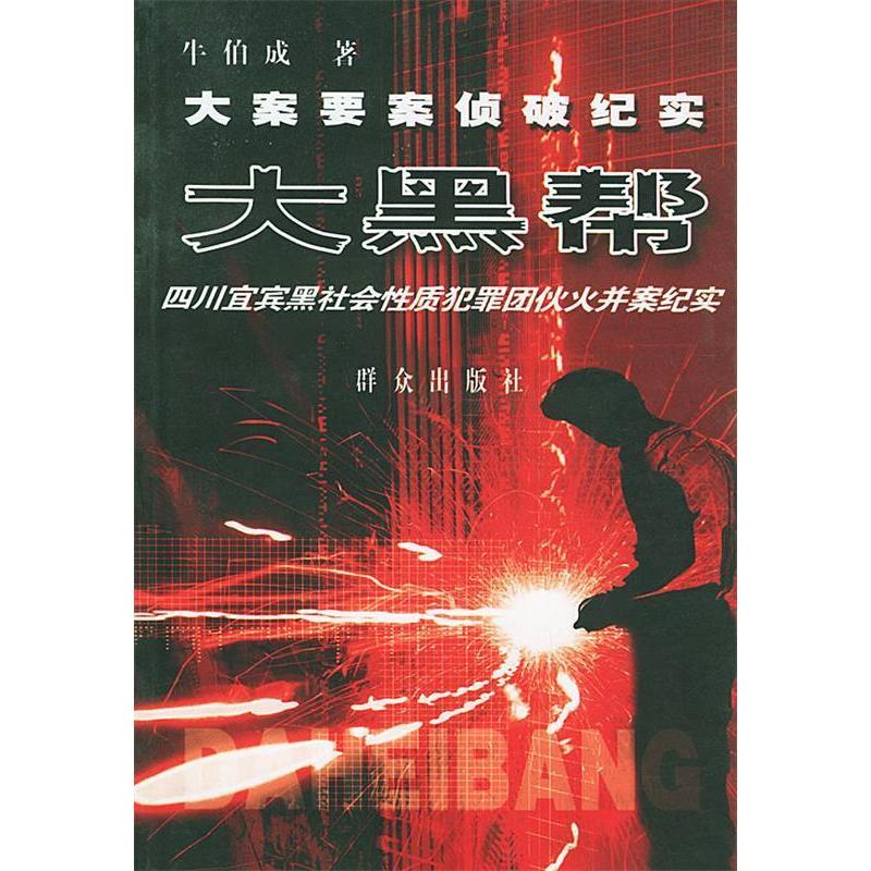 正版新书 大黑帮(四川宜宾黑社会质犯罪团伙火并案纪实)/大案要案侦破纪实 9787501426553 群众出版社