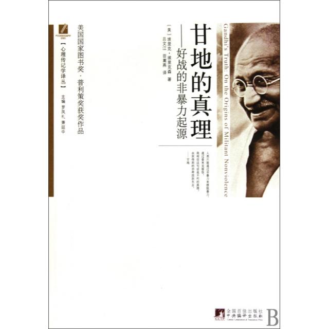 正版新书 甘地的真理--好战的非暴力起源/心理传记学译丛 9787511703149 中央编译