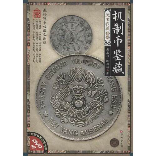 正版图书 机制币鉴藏 戴志强,沈逸林 著作 印刷工业出版社
