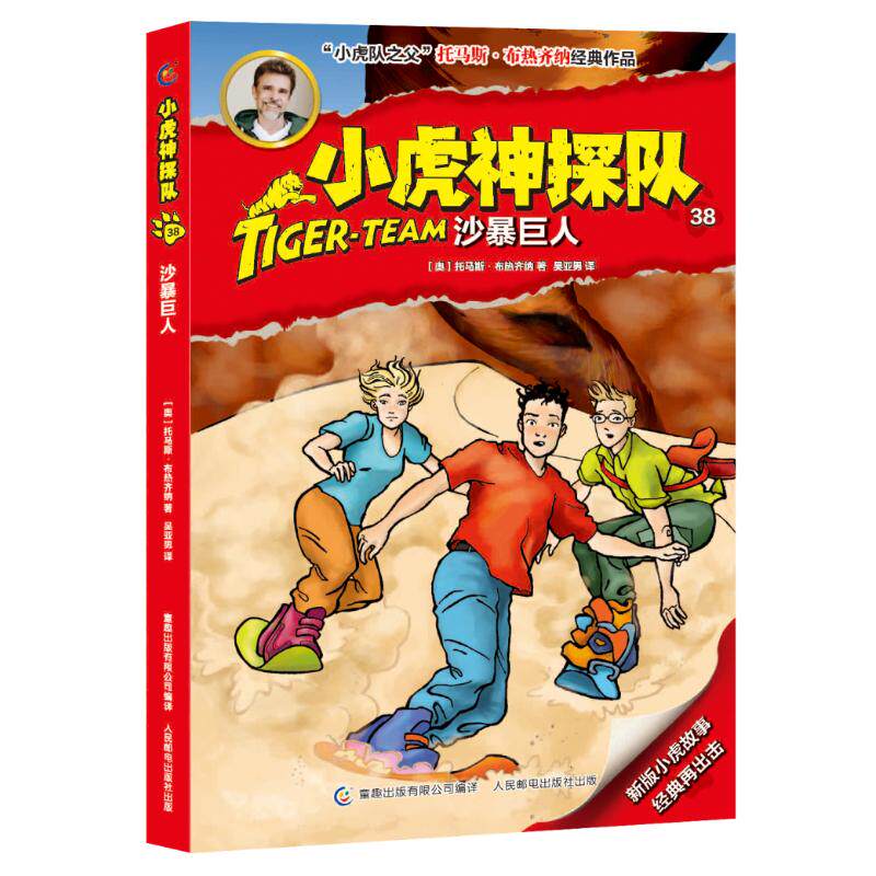 正版新书 沙暴巨人/小虎神探队38/托马斯.布热齐纳 托马斯·布热齐纳 著 吴亚男 译 人民邮电出版社