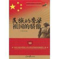 正版新书 民族的脊梁祖国的骄傲 9787802089730 人民日报出版社