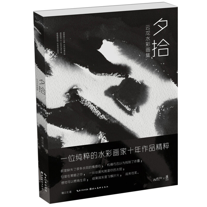 正版新书  夕拾：云龙水彩画集 9787539498737  湖北美术出版社,书籍/杂志/报纸,绘画（新）,淘宝优惠券,粉丝福利购,淘宝优惠卷