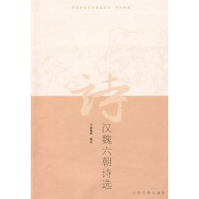 正版新书 汉魏六朝诗选 9787020072446 人民文学出版社