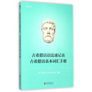 正版新书 古希腊语语法速记表古希腊语基本词汇手册 9787550261402 北京联合