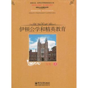 正版新书 VIP——伊顿公学和精英教育(全彩) 9787121145070 电子工业出版社