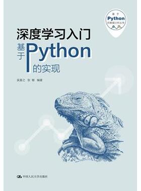 正版新书 深度入门—基于Python的实现 9787300290782 中国人民大学出版社有限公司