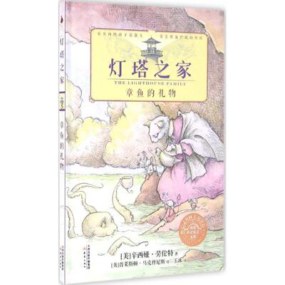 正版新书 灯塔之家 章鱼的礼物 (美)辛西娅·劳伦特(Cynthia Rylant) 著;(美)普莱斯顿·丹尼(Preston McDaniels) 绘;玉冰 译 著作