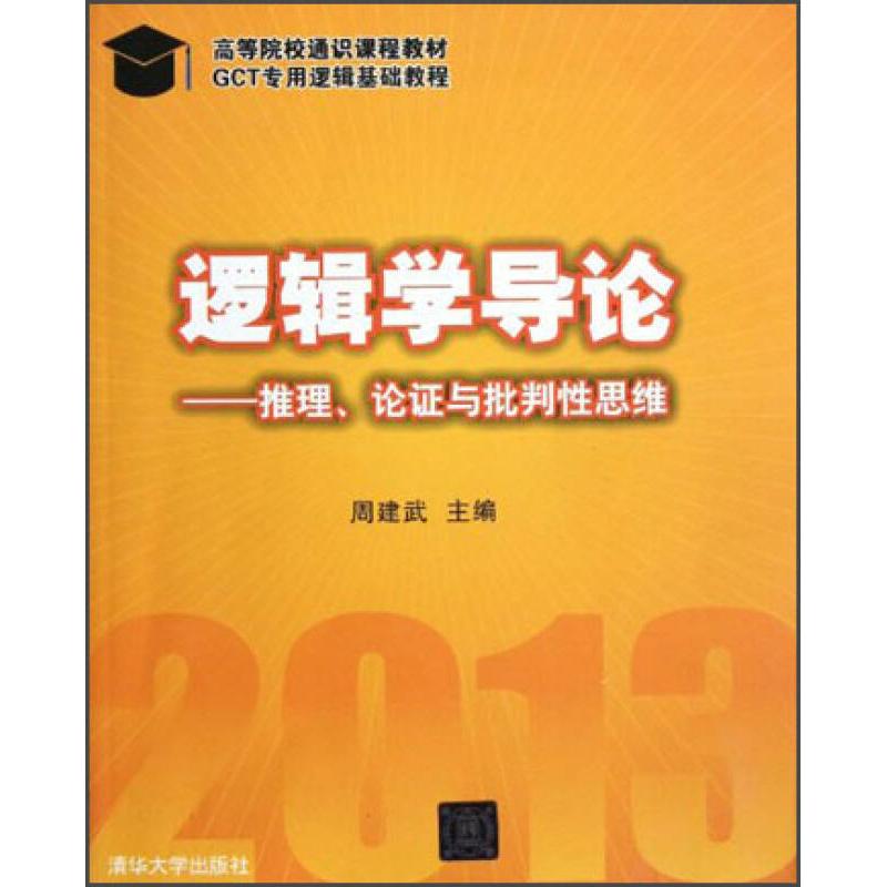 正版图书 GCT逻辑学导论-推理论 与批判 思维 周建武9787302312840 9787302312840 清华大学出版社图片