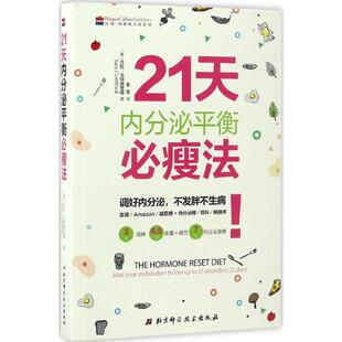 正版新书 21天内分泌平衡必瘦法 (美)莎拉·戈特弗里德(Sara Gottfried) 著;金笙 译 北京科学技术出版社