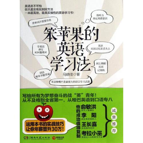 正版新书 笨苹果的英语法 马晓佳 湖南文艺出版社