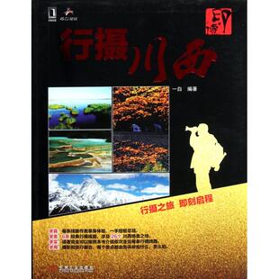 9787111362968 正版 行摄川西 印像 机械工业 新书