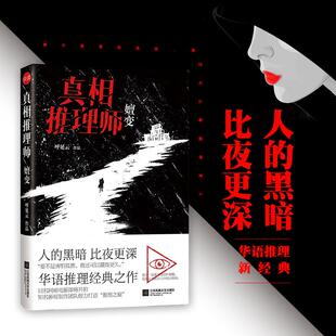正版新书 推理师（嬗变） 9787539986920 江苏凤凰文艺出版社有限公司