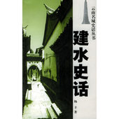 新书 云南名城史话丛书：建水史话 9787222037595 正版 云南人民出版 社