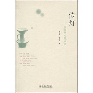 正版新书 传灯——当代学术师承录 9787301162811 北京大学出版社