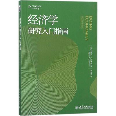 正版新书 经济学研究入门指南 (美)史蒂文·A.格林劳(Steven A.Greenlaw) 著；郝永敬 译 北京大学出版社