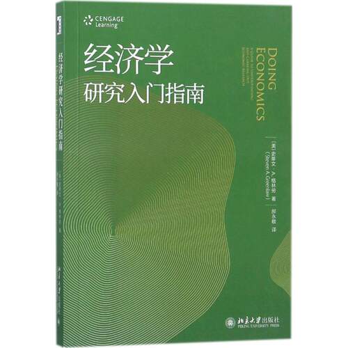 正版新书 经济学研究入门指南 (美)史蒂文·A.格林劳(Steven A.Greenlaw) 著；郝永敬 译 北京大学出版社