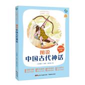 新书 9787545474145 太有趣了 正版 名著 图说中国古代神话 广东经济出版 社
