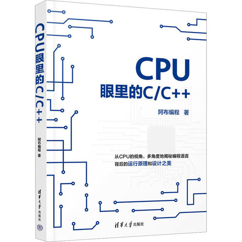 正版图书 CPU眼里的C/C++ 阿布编程 著 清华大学出版社