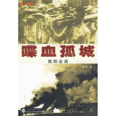 正版新书 喋血孤城——衡阳会战 周明著 武汉大学出版社