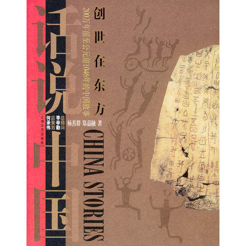 正版新书 创世在东方：200万年前至公元前1046年的中国故事——话说中国 9787532124442 上海文艺出版总社