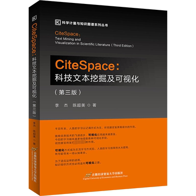 正版图书 CiteSpace:科技文本挖掘及可视化(第3版) 李杰,陈超美 著 首都经济贸易大学出版社