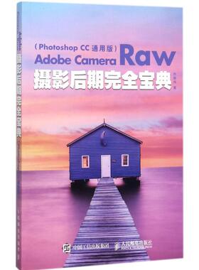 正版新书 Adobe Camera Raw摄影后期宝典（Photoshop CC通用版） 9787115464675 人民邮电出版社