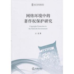 正版新书 【正版现货】 网络环境中的著作权保护研究 王迁　著 法律出版社 9787511814999 法律出版社