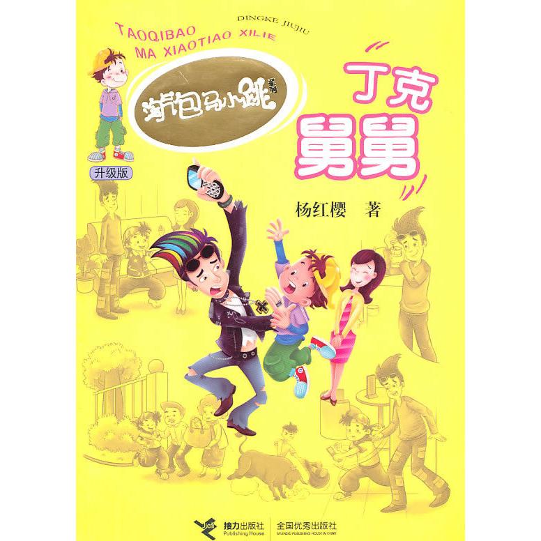 正版新书 丁克舅舅-升级版 杨红樱 接力出版社