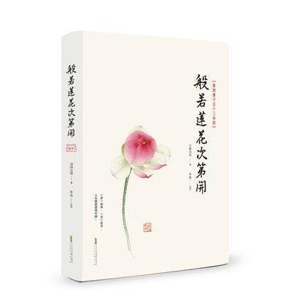 正版新书 般若莲花次第开 9787569902167 北京时代华文书局,书籍/杂志/报纸,佛教,淘宝优惠券,粉丝福利购,淘宝优惠卷