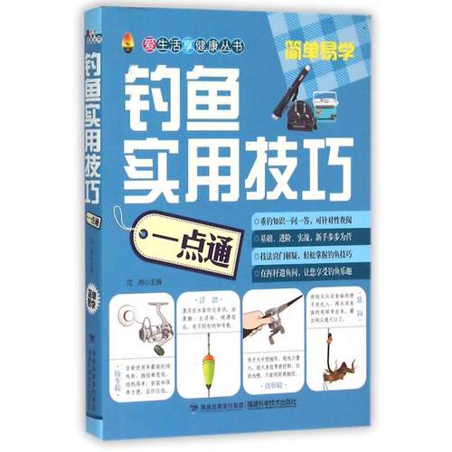 正版图书 钓鱼实用技巧一点通/爱生活享健康丛书 编者:沈湘 福建科学技术出版社