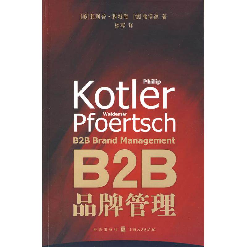 正版新书 B2B品牌管理 P.)菲利普·科特勒(Kotler 著 格致出版社 - 实物图