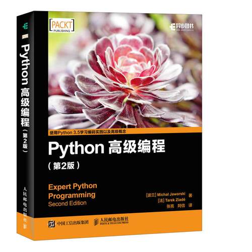 正版新书 Python高级编程 [波兰]Micha Jaworski 贾沃斯基  [法]Tarek Ziadé 莱德 著 张亮 阿信 译 人民邮电出版社