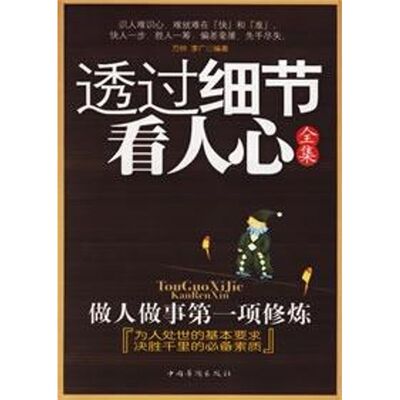 正版新书 透过细节看人心全集 万钟，李广  编著 著作 中国华侨出版社