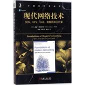 新书 机械工业出版 现代网络技术：SDN 正版 9787111586647 NFV 物联网和云计算 社