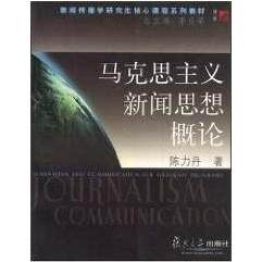 正版新书 马克思主义新闻思想概论 9787309036305 复旦大学出版社