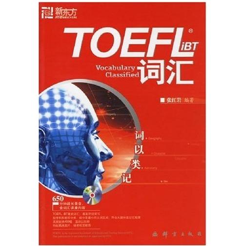 正版二手 新东方·词以类记:TOEFLiBT词汇 9787800806346 群言出版社