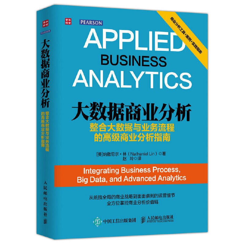 正版二手 大数据商业分析(整合大数据与业务流程的高级商业分析指南) 9787115420251 人民邮电