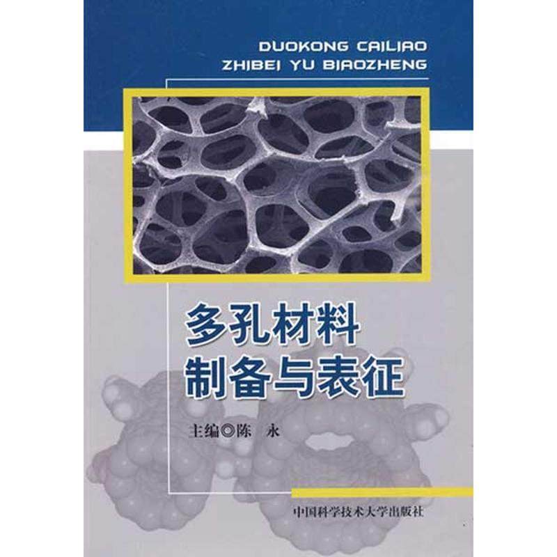 正版新书 多孔材料制备与表征 9787312026461 中国科学技术大学出版社