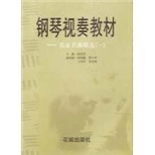 正版新书 钢琴视奏教材--名家名曲精选(一) 赵宋光 花城出版社