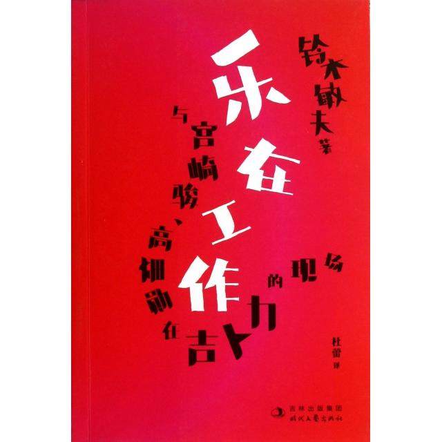 正版新书 乐在工作(与宫崎骏高畑勋在吉卜力的现场) 9787538740240 时代文艺,书籍/杂志/报纸,音乐（新）,淘宝优惠券,粉丝福利购,淘宝优惠卷