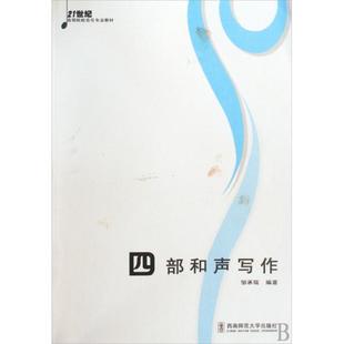 正版新书 四部和声写作 9787562145189 西南大学出版社