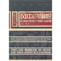 正版新书 风中的旗帜：欧洲近世的小国与战争 9787511305763 中国华侨出版社