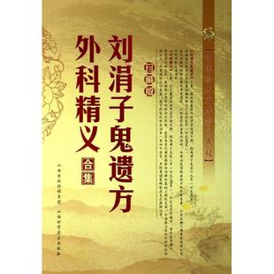 正版新书 刘涓子鬼遗方外科精义合集(珍藏版)/中医珍本文库点校 9787537743099 山西科技