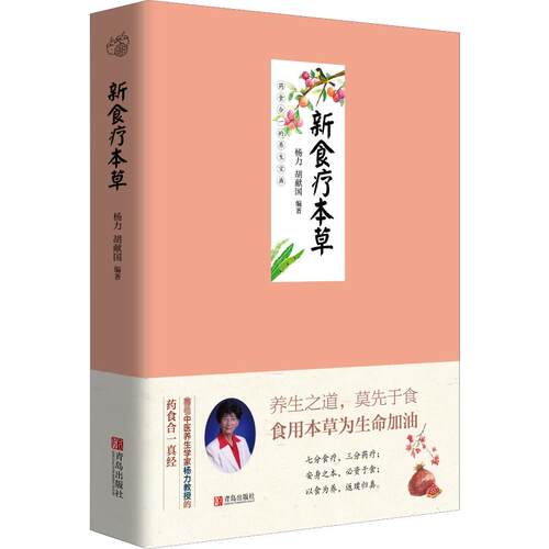 正版新书 新食疗本草 杨力,胡献国 著 青岛出版社