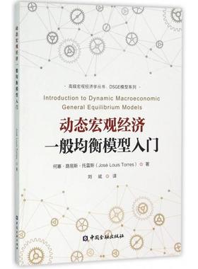 正版新书 动态宏观经济一般均衡模型入门/DSGE模型系列/高级宏观经济学丛书 9787504981684 中国金融
